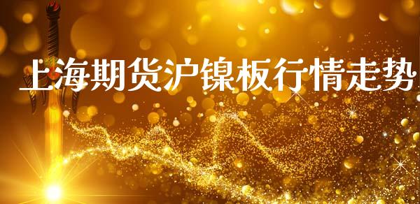 上海期货沪镍板行情走势_https://www.kuaijiepai.net_期货在线_第1张