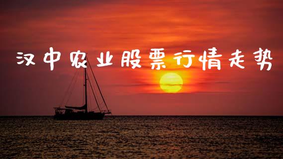 汉中农业股票行情走势_https://www.kuaijiepai.net_新股新闻_第1张