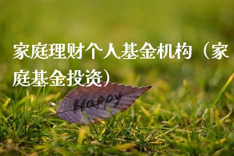 家庭理财个人基金机构（家庭基金投资）_https://www.kuaijiepai.net_投资理财_第1张
