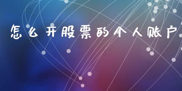 怎么开股票的个人账户_https://www.kuaijiepai.net_国际期货_第1张