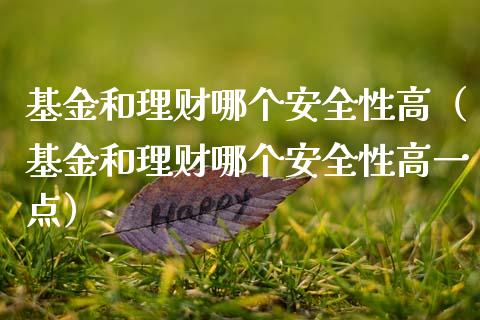 基金和理财哪个安全性高（基金和理财哪个安全性高一点）_https://www.kuaijiepai.net_期货理财_第1张