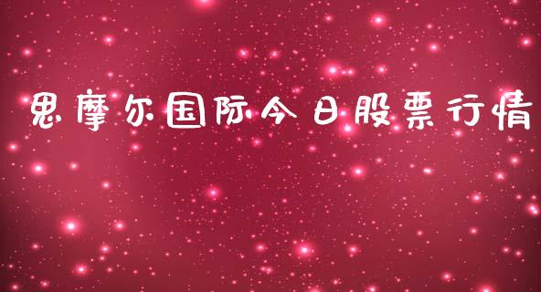思摩尔国际今日股票行情_https://www.kuaijiepai.net_国际股建_第1张