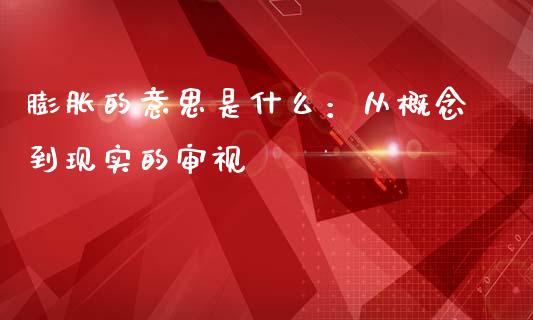 膨胀的意思是什么：从概念到现实的审视_https://www.kuaijiepai.net_国际股建_第1张