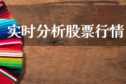 实时分析股票行情_https://www.kuaijiepai.net_股票理论_第1张