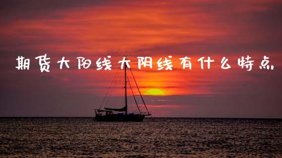 期货大阳线大阴线有什么特点_期货资讯_第1张_快捷排财经网 期货大阳线大阴线有什么特点_https://www.kuaijiepai.net_期货资讯_第1张