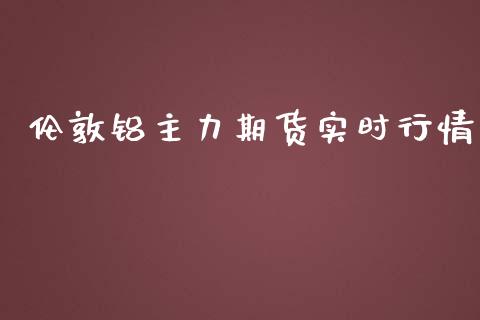 伦敦铝主力期货实时行情_https://www.kuaijiepai.net_期货资讯_第1张