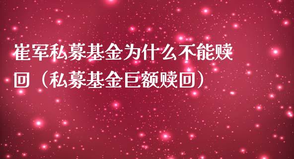 崔军私募基金为什么不能赎回（私募基金巨额赎回）_https://www.kuaijiepai.net_期货理财_第1张