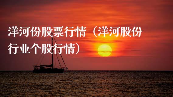 洋河份股票行情（洋河股份行业个股行情）_https://www.kuaijiepai.net_股票理论_第1张