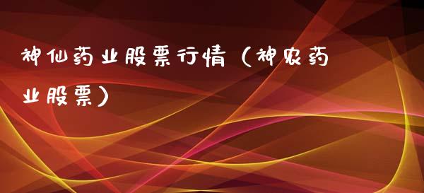 神仙药业股票行情（神农药业股票）_https://www.kuaijiepai.net_国际股建_第1张