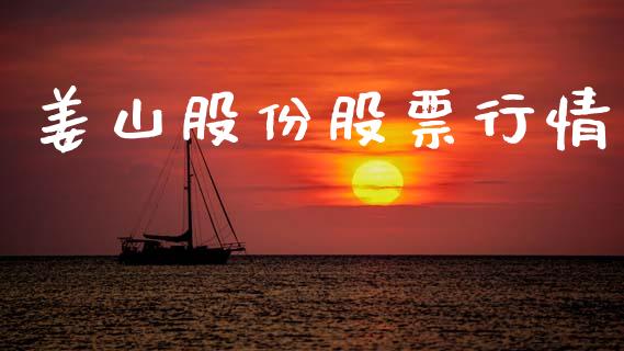 姜山股份股票行情_https://www.kuaijiepai.net_股票理论_第1张