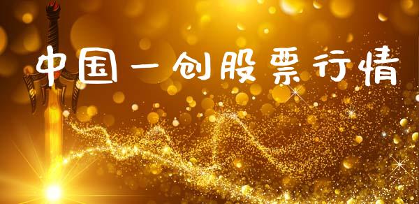 中国一创股票行情_https://www.kuaijiepai.net_股票理论_第1张