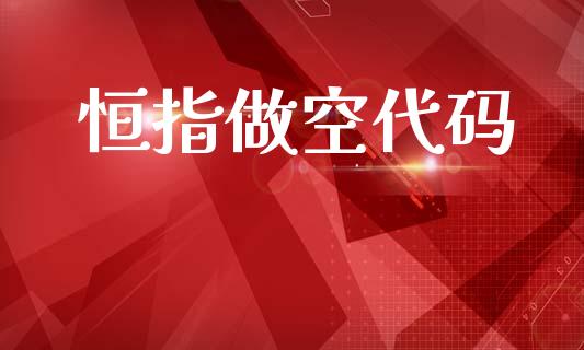 恒指做空代码_https://www.kuaijiepai.net_国际期货_第1张