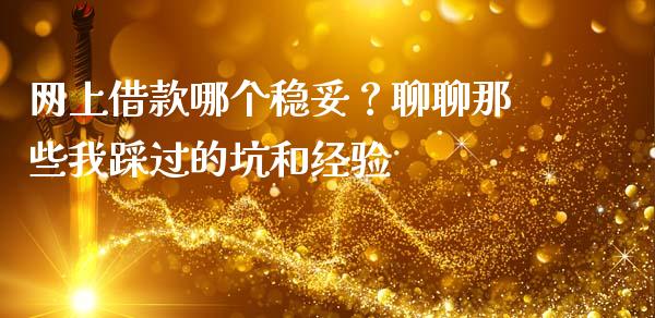网上借款哪个稳妥？聊聊那些我踩过的坑和经验_https://www.kuaijiepai.net_新股新闻_第1张