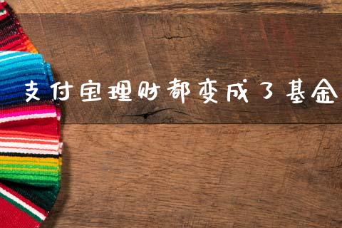 支付宝理财都变成了基金_https://www.kuaijiepai.net_投资理财_第1张
