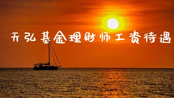 天弘基金理财师工资待遇_https://www.kuaijiepai.net_投资理财_第1张