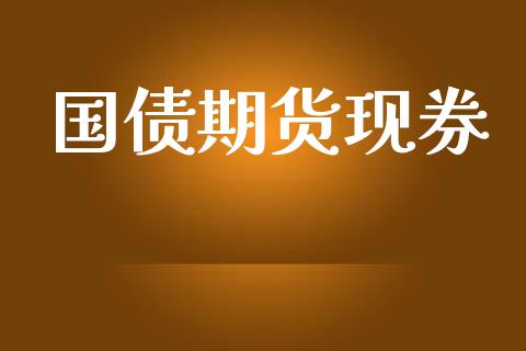 国债期货现券_https://www.kuaijiepai.net_股票理论_第1张