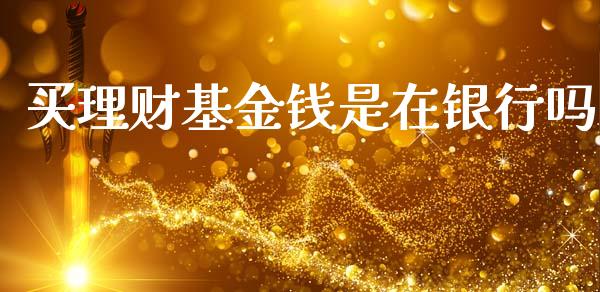 买理财基金钱是在银行吗_https://www.kuaijiepai.net_期货理财_第1张