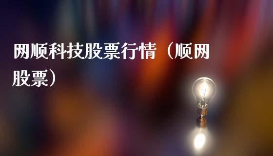 网顺科技股票行情（顺网 股票）_https://www.kuaijiepai.net_国际股建_第1张