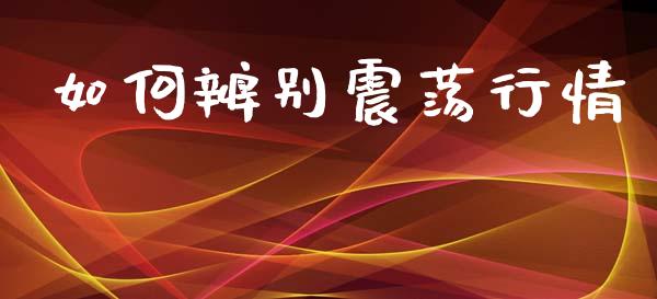 如何辨别震荡行情_https://www.kuaijiepai.net_期货资讯_第1张