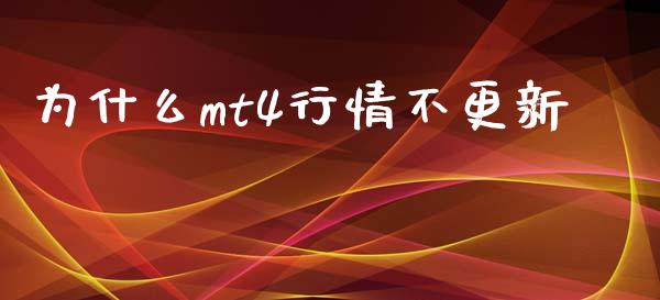 为什么mt4行情不更新_https://www.kuaijiepai.net_新股新闻_第1张