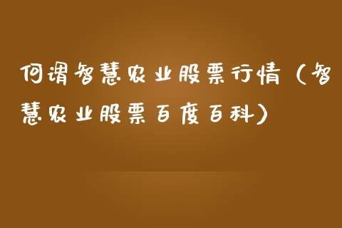 何谓智慧农业股票行情（智慧农业股票百度百科）_https://www.kuaijiepai.net_股票理论_第1张