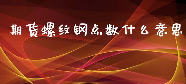 期货螺纹钢点数什么意思_https://www.kuaijiepai.net_国际股建_第1张