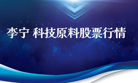 李宁 科技原料股票行情_https://www.kuaijiepai.net_股票理论_第1张