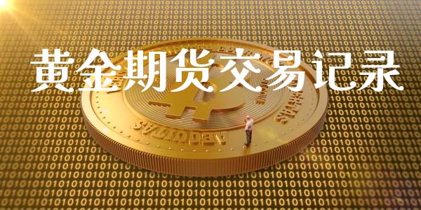 黄金期货交易记录_https://www.kuaijiepai.net_国际期货_第1张