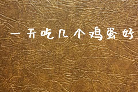一天吃几个鸡蛋好_https://www.kuaijiepai.net_国际期货_第1张