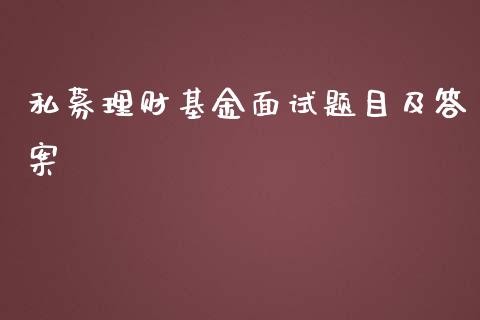 私募理财基金面试题目及答案_https://www.kuaijiepai.net_期货理财_第1张