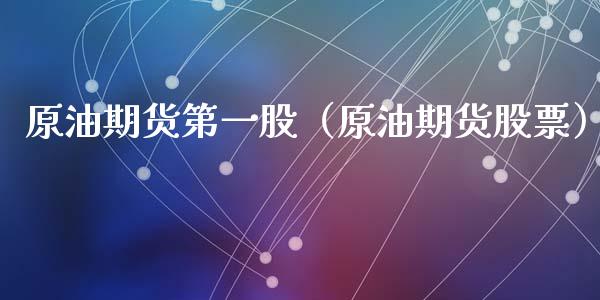 原油期货第一股（原油期货股票）_https://www.kuaijiepai.net_国际期货_第1张
