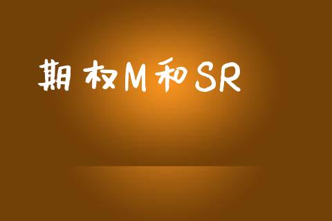 期权M和SR_https://www.kuaijiepai.net_期货资讯_第1张