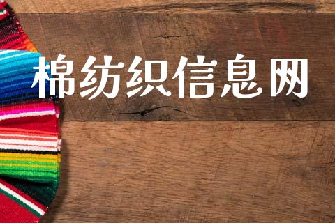 棉纺织信息网_https://www.kuaijiepai.net_期货资讯_第1张