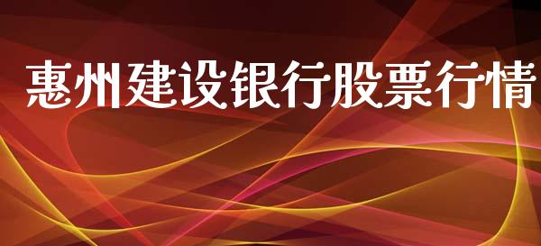 惠州建设银行股票行情_https://www.kuaijiepai.net_国际股建_第1张