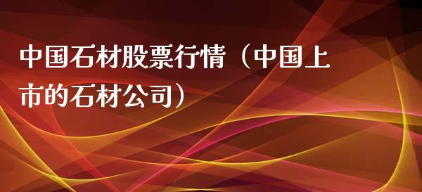 中国石材股票行情（中国上市的石材公司）_https://www.kuaijiepai.net_国际股建_第1张