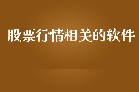 股票行情相关的软件_https://www.kuaijiepai.net_国际股建_第1张