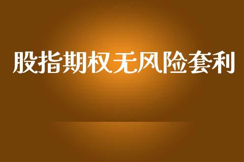 股指期权无风险套利_https://www.kuaijiepai.net_期货资讯_第1张