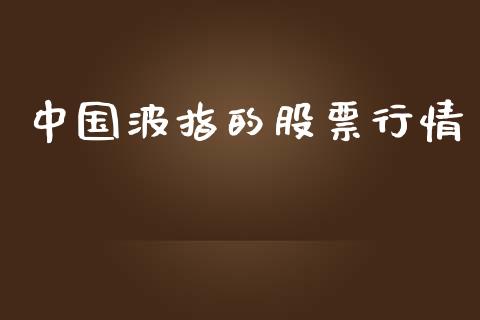 中国波指的股票行情_https://www.kuaijiepai.net_国际股建_第1张