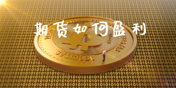 期货如何盈利_https://www.kuaijiepai.net_期货资讯_第1张