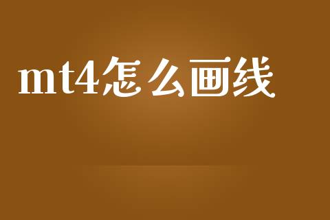 mt4怎么画线_https://www.kuaijiepai.net_投资理财_第1张