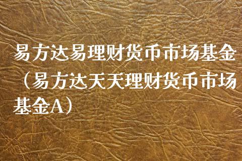 易方达易理财货币市场基金（易方达天天理财货币市场基金A）_https://www.kuaijiepai.net_投资理财_第1张