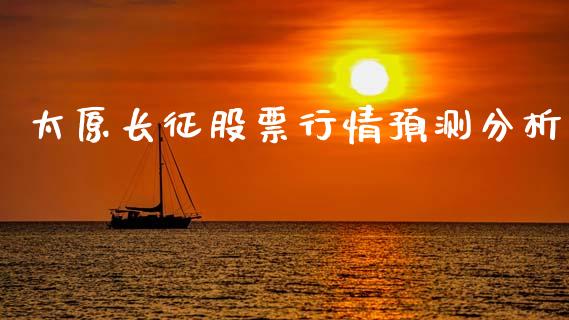 太原长征股票行情预测分析_https://www.kuaijiepai.net_国际股建_第1张