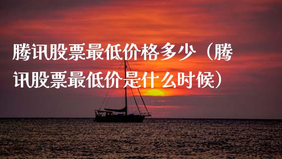 腾讯股票最低价格多少（腾讯股票最低价是什么时候）_https://www.kuaijiepai.net_国际股建_第1张