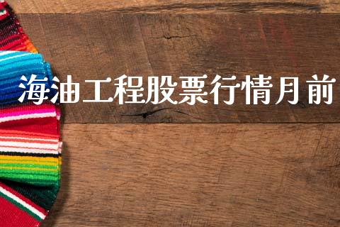 海油工程股票行情月前_https://www.kuaijiepai.net_国际股建_第1张