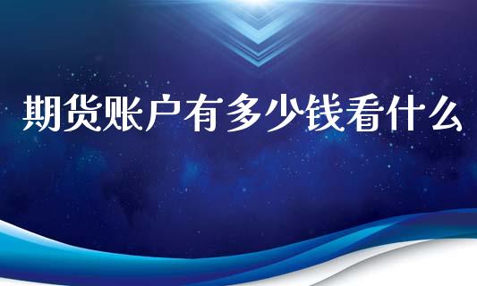 期货账户有多少钱看什么_https://www.kuaijiepai.net_投资理财_第1张