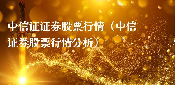 中信证证券股票行情（中信证券股票行情分析）_https://www.kuaijiepai.net_新股新闻_第1张