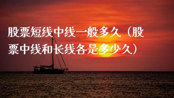 股票短线中线一般多久（股票中线和长线各是多少久）_https://www.kuaijiepai.net_股票理论_第1张