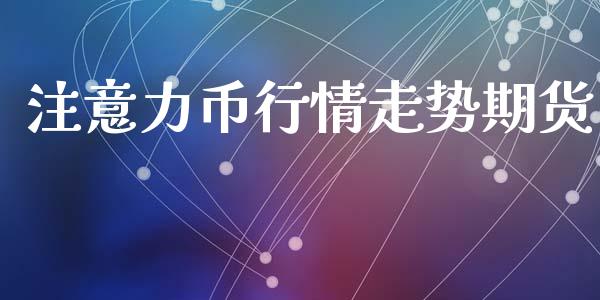 注意力币行情走势期货_https://www.kuaijiepai.net_国际期货_第1张