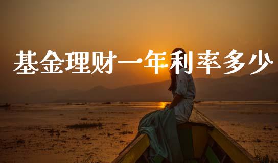基金理财一年利率多少_https://www.kuaijiepai.net_期货理财_第1张