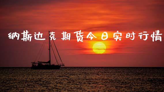 纳斯达克期货今日实时行情_https://www.kuaijiepai.net_期货资讯_第1张
